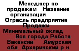 Менеджер по продажам › Название организации ­ Snaim › Отрасль предприятия ­ Продажи › Минимальный оклад ­ 30 000 - Все города Работа » Вакансии   . Амурская обл.,Архаринский р-н